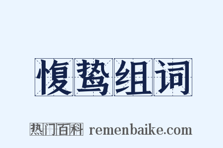 愎鸷组词是什么意思的图片